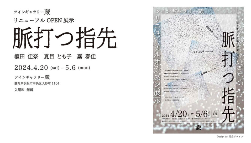 ツインギャラリー蔵 リニューアルOPEN 展示 ≪脈打つ指先≫ 植田 佳奈　夏目 とも子　嘉 春佳