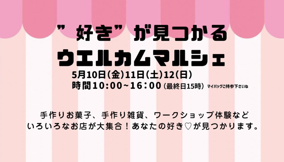 “好き”が見つかるウェルカムマルシェ
