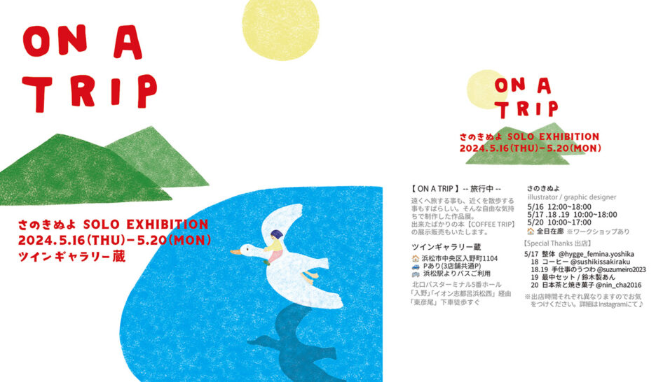 佐野絹代 個展【ON A TRIP】ー旅行中ー