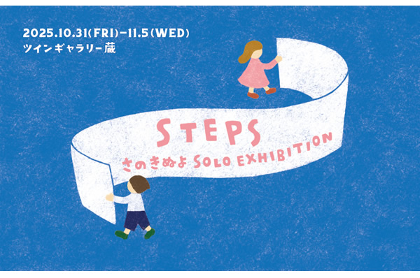 【STEPS】さのきぬよ SOLO EXHIBITION