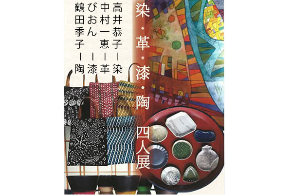 染・革・うるし・焼き物　四人展