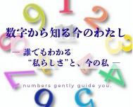 【新・１Day】数秘術　ー数字が教えてくれる、今のわたしー