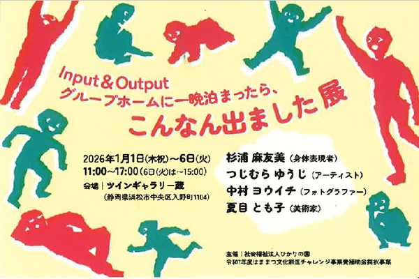 INPUT＆OUTPUT　グループホームに一晩泊まったらこんなん出来ました